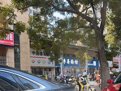 -李易面馆(树木岭店)