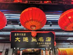 -盈春大饭店(千山路店)