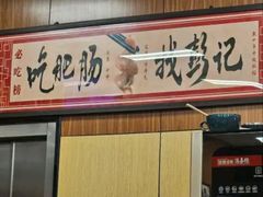 -彭记铁锅肥肠(东四总店)