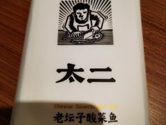 -太二酸菜鱼(赣州万象城店)