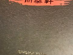 -同乐轩