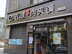 门面-飞鸿肉夹馍(橡树街区店)