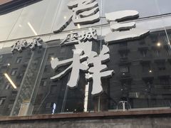 -老三样·旧食新味(万寿宫店)