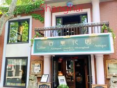 门面-古董花园(思南路42弄小区店)
