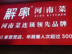 -解家河南菜(华山路店)