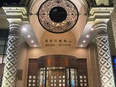 -莫斯科餐厅