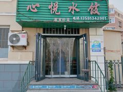 -心悦水饺(民乐小区店)
