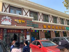 门面-叶存利海鲜大馅饺子(海宁路总店)