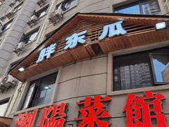 -胖东瓜·浏阳菜馆(火车站店)