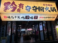 -黔有有贵州酸汤夺夺粉火锅(五味十字店)