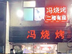 -冯烧烤(凯旋路总店)