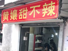 门面-南门黄孃甜不辣