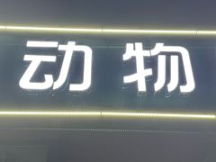 -瑞派·关忠动物医院(国瑞店)
