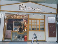 门面-厝内小眷村(合肥华府骏苑店)