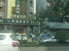 -筋面郎(东坡店)