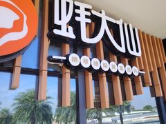 -蚝大仙横琴生蚝火锅(日月贝店)