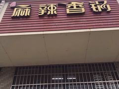 -老五麻辣香锅(盘锦花园店)
