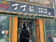 -丁丁猫重庆小面(徐州路店)