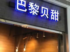 -巴黎贝甜(亿合城店)