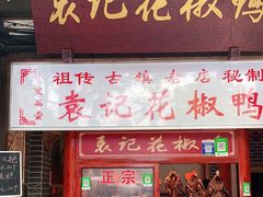 门面-袁记花椒鸭