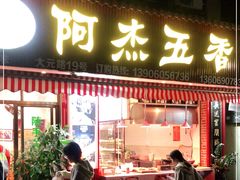 门面-八市阿杰五香(大元路分店)