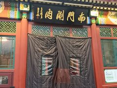 -南门涮肉(后海店)