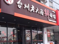 门面-台州老六海鲜面馆(上南总店)