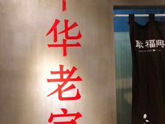 -耿福兴(步行街店)