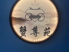 -蟹尊苑(巨鹿店)