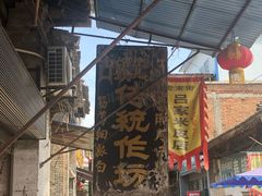 -吕家米皮