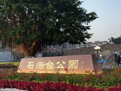 -石炮台公园