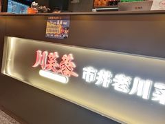 -川芙蓉·市井老川菜(长寿路店)