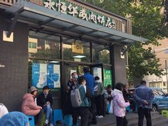 门面-清真永恒华威肉饼(潘家园店)