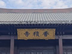 -香积寺