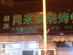 门面-同来顺烧烤餐厅(哈尔滨道店)