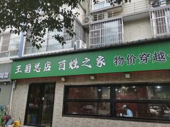 -王菊面馆(总店)