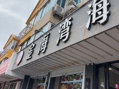-金海湾海鲜排档(朱家尖店)