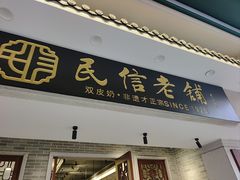 -民信老铺(双皮奶博物馆店)