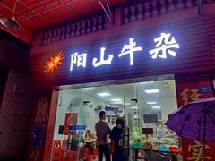 门面-正宗阳山牛杂(东城店)