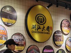 -潮汕大目牛肉火锅(上梅林店)