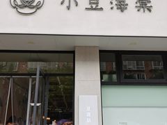 门面-小豆海棠(嘉兴路店)