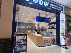 -煲珠公·老红糖珍珠奶茶(金沙洲梦乐城店)