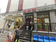 -馅老满(鼓楼店)