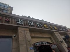 门面-郭记老汉口热干面