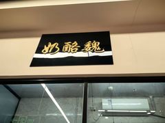 -奶酪魏(牛街总店)