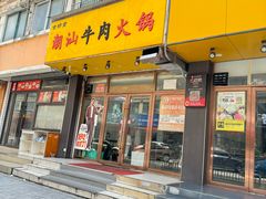 -全好食潮汕牛肉火锅(泗洲路店)