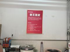 -老王豆皮