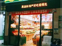 门面-PAGODA百果园(深圳天琴阁店)