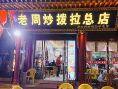 -老周炒拨拉(甘州总店)