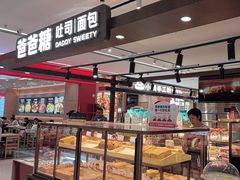 -爸爸糖吐司面包(悠唐购物中心店)